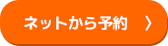 ネットから予約