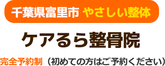 ケアるら整骨院