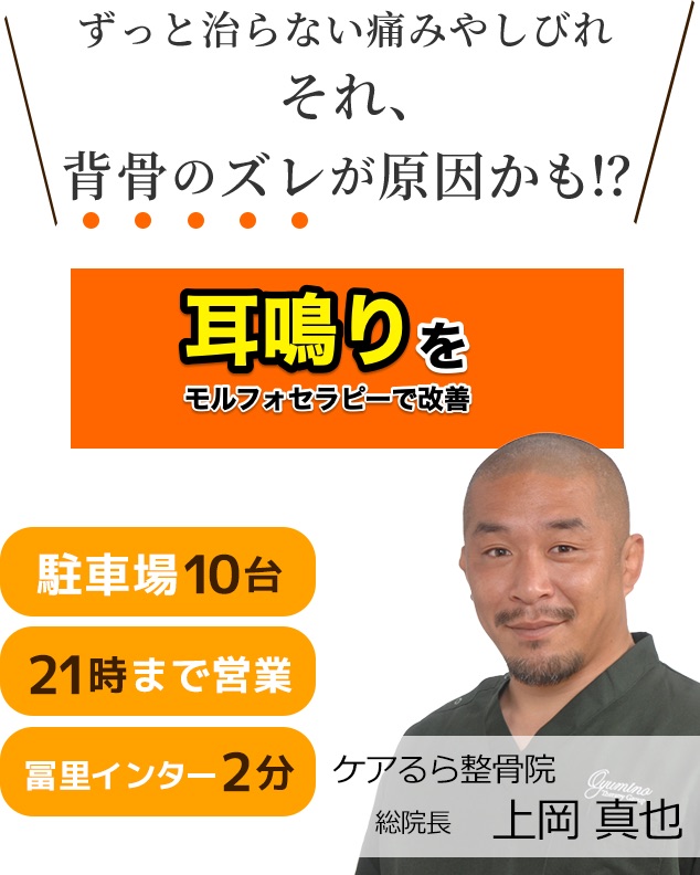 しつこい「耳鳴り」をケアるら整骨院で改善しませんか？