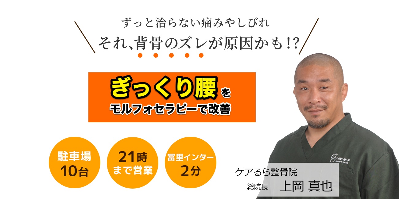 しつこい「ぎっくり腰」をケアるら整骨院で改善しませんか？