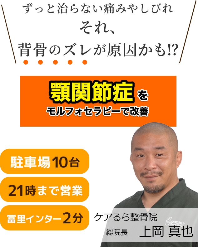 しつこい顎関節症をケアるら整骨院で改善しませんか？