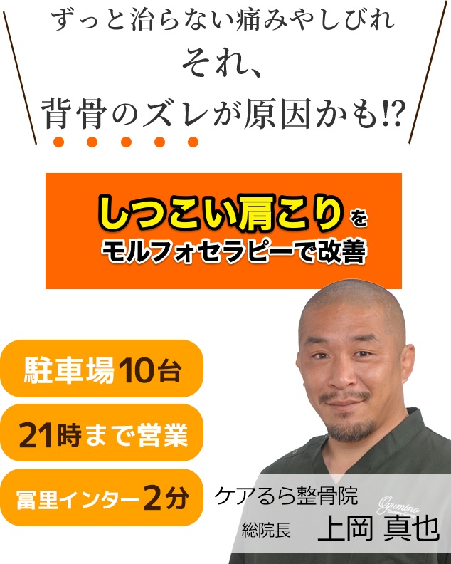 しつこい肩こりをケアるら整骨院で改善しませんか？