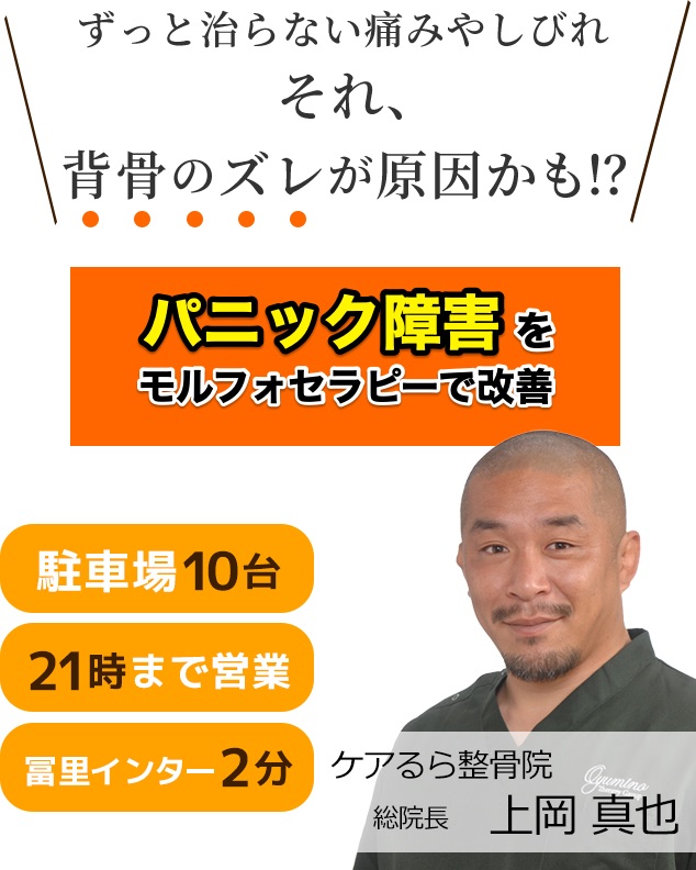 パニック障害をケアるら整骨院で改善しませんか？