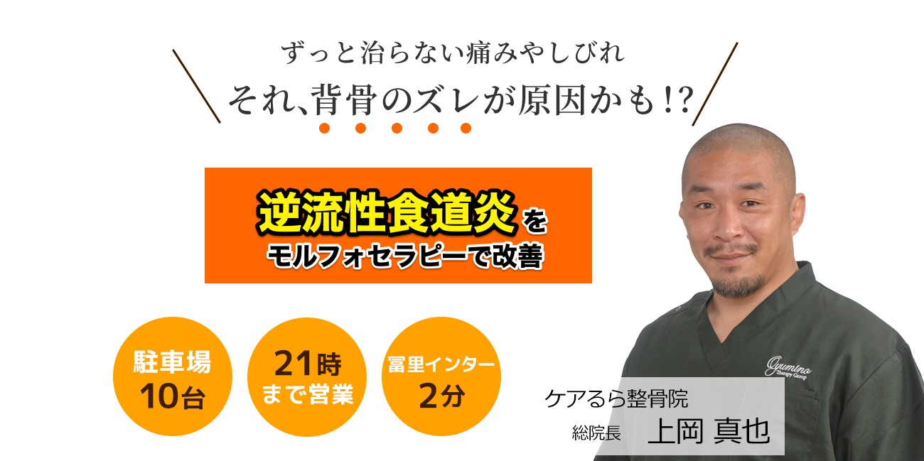 しつこい「逆流性食道炎」をケアるら整骨院で改善しませんか？