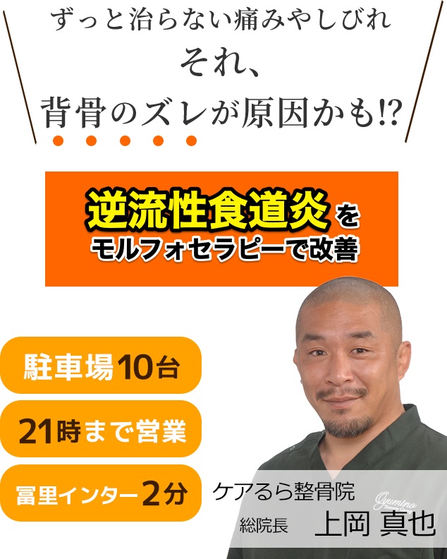 しつこい「逆流性食道炎」をケアるら整骨院で改善しませんか？