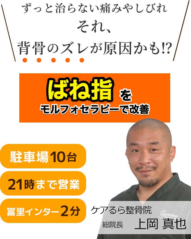 しつこい "ばね指" をケアるら整骨院で改善しませんか？