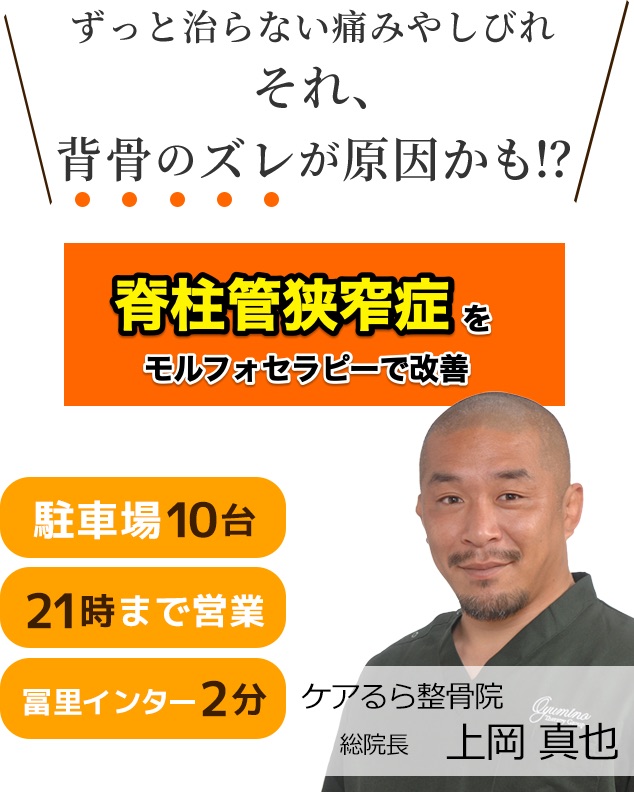 しつこい「脊柱管狭窄症」をケアるら整骨院で改善しませんか？