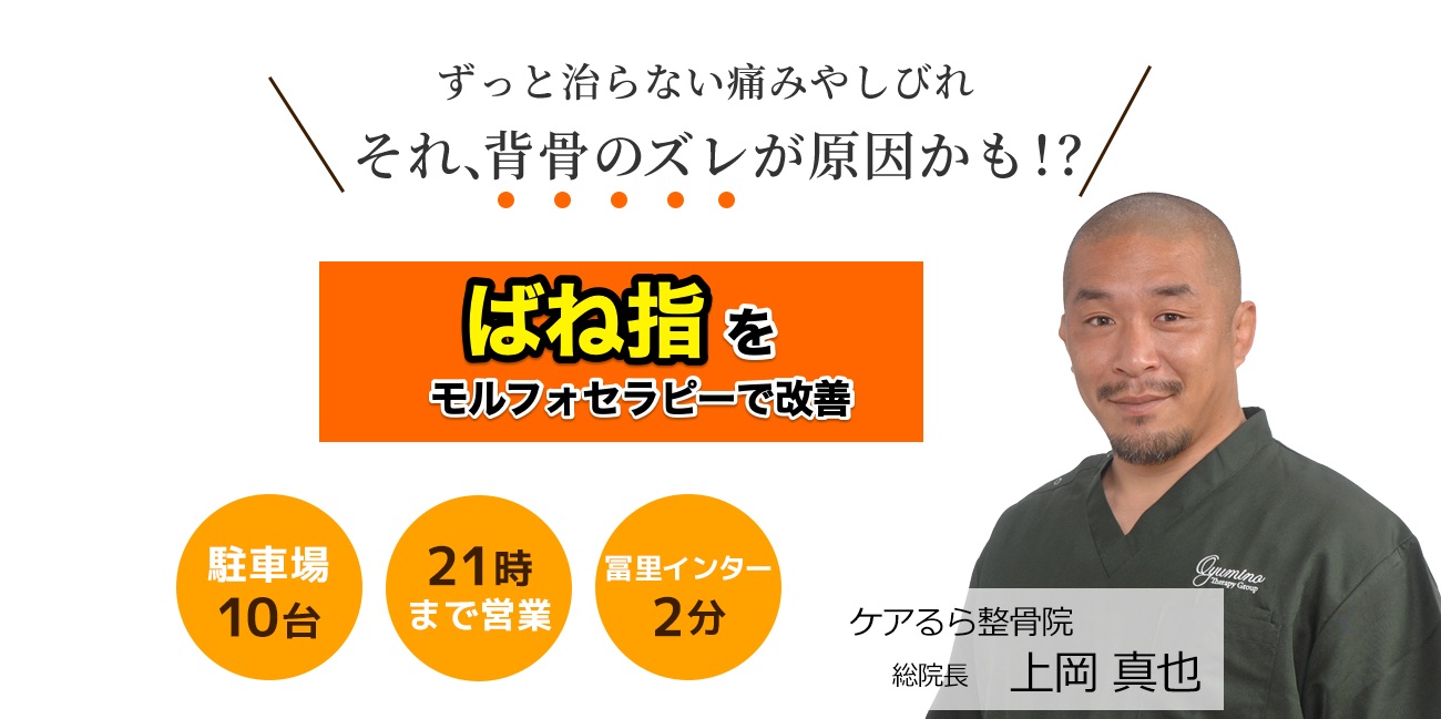 しつこい "ばね指" をケアるら整骨院で改善しませんか？