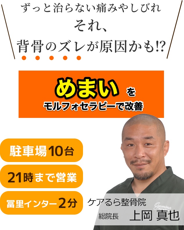 しつこい「めまい」をケアるら整骨院で改善しませんか？