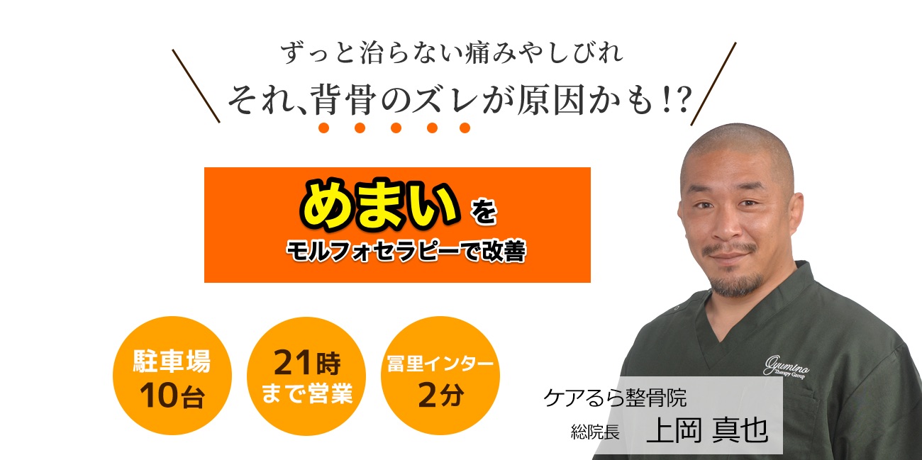 しつこい「めまい」をケアるら整骨院で改善しませんか？