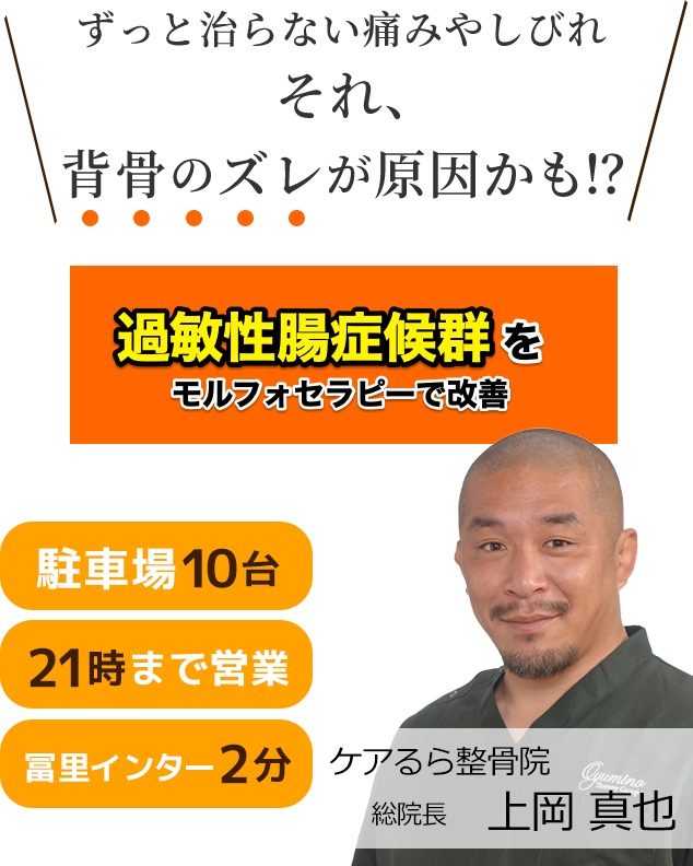 しつこい「過敏性腸症候群」をケアるら整骨院で改善しませんか？