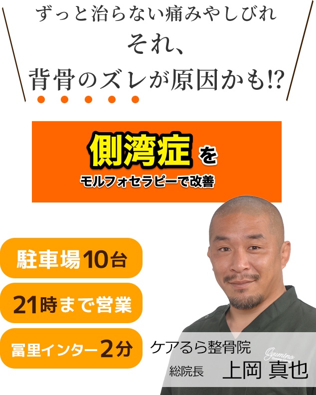 しつこい「側湾症」をケアるら整骨院で改善しませんか？