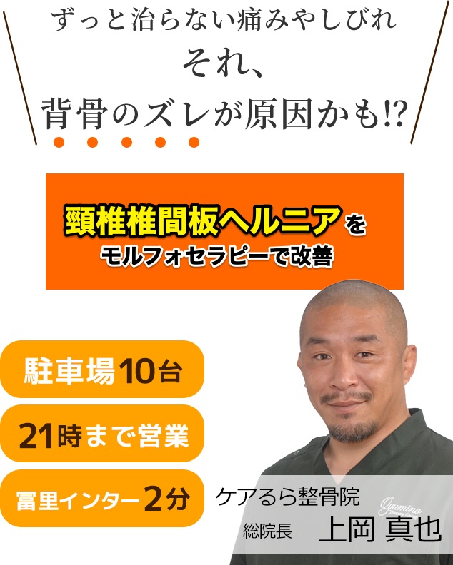 しつこい「頸椎ヘルニア」をケアるら整骨院で改善しませんか？