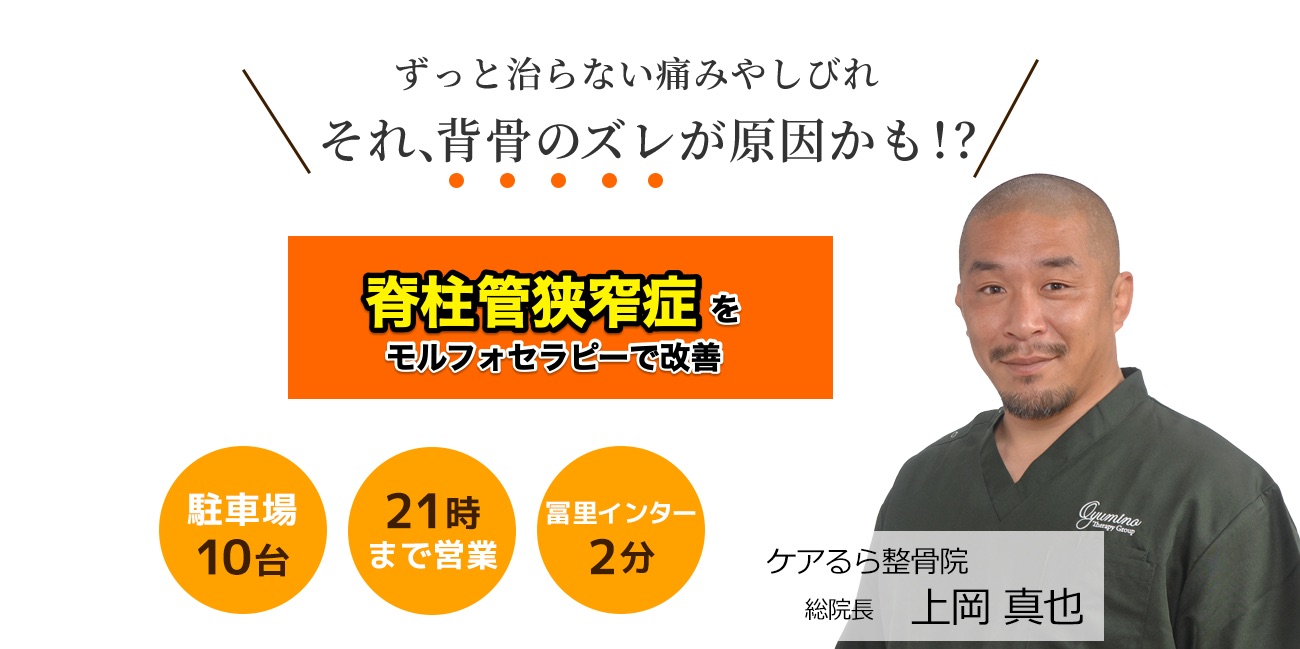 しつこい「脊柱管狭窄症」をケアるら整骨院で改善しませんか？