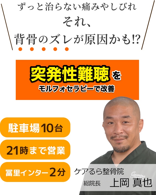 突発性難聴をケアるら整骨院で改善しませんか？