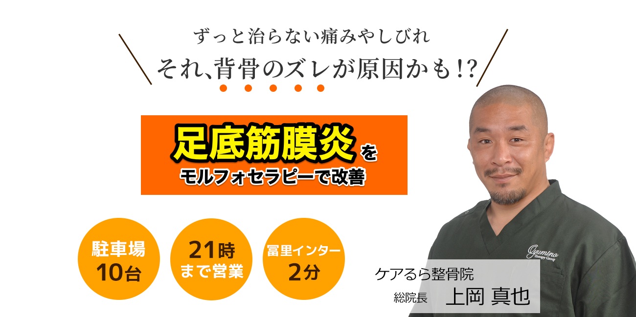 足底筋膜炎をケアるら整骨院で改善しませんか？