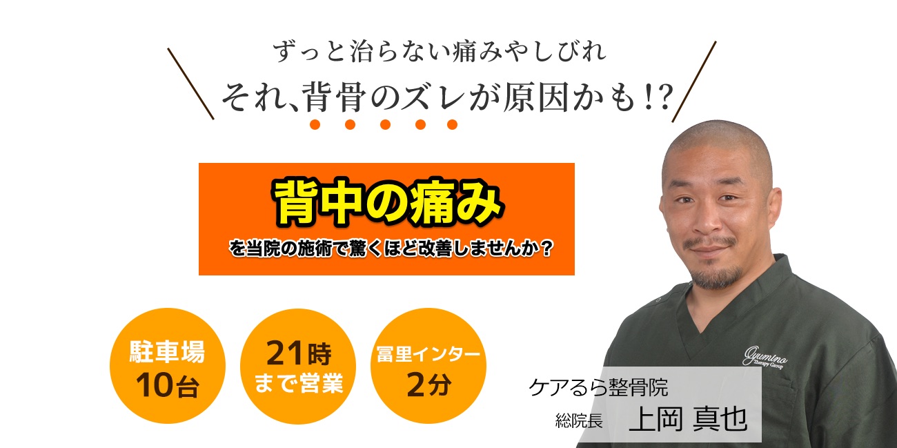 しつこい「背中の痛み」をケアるら整骨院で改善しませんか？