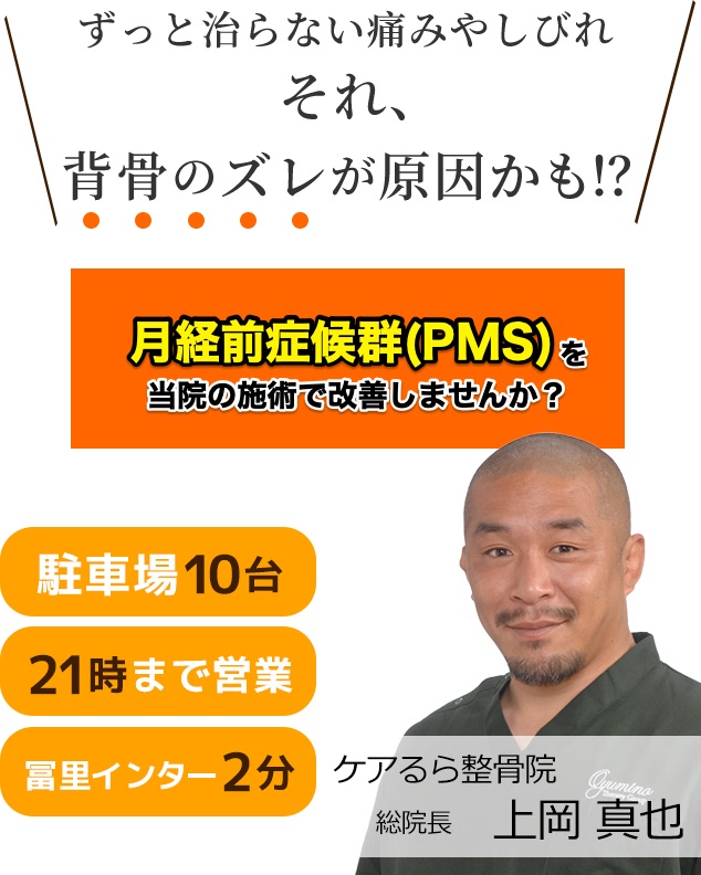 しつこい月経前症候群(PMS)をケアるら整骨院で改善しませんか？