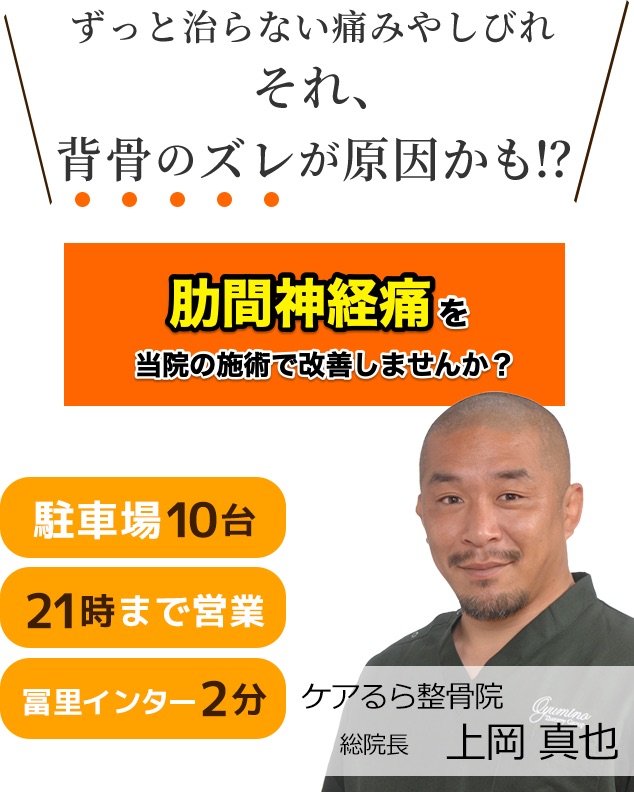 しつこい「肋間神経痛」をケアるら整骨院で改善しませんか？