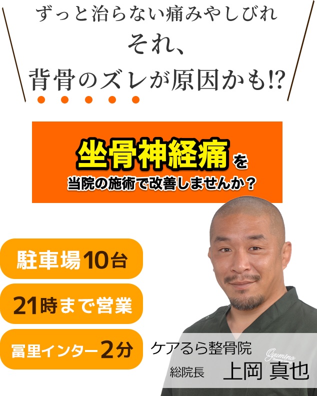 しつこい「坐骨神経痛」をケアるら整骨院で改善しませんか？