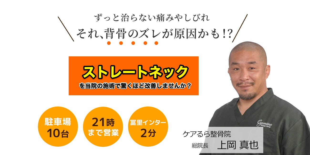 しつこい「ストレートネック」をケアるら整骨院で改善しませんか？