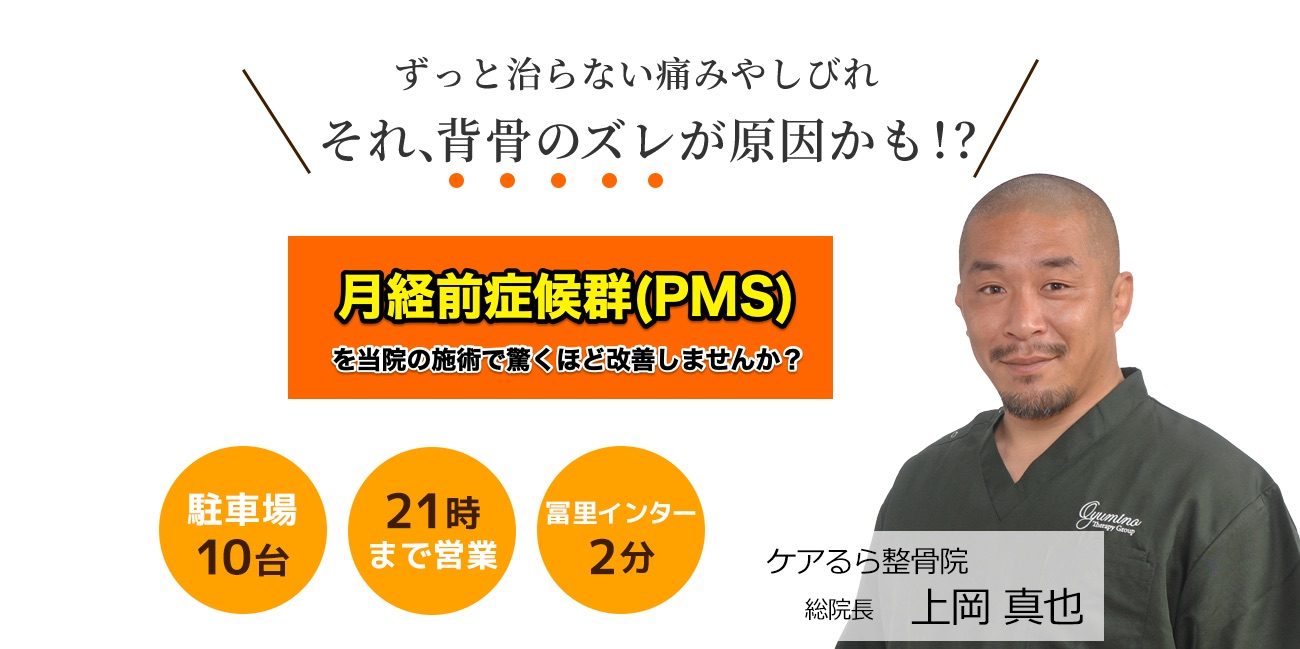 しつこい月経前症候群(PMS)をケアるら整骨院で改善しませんか？