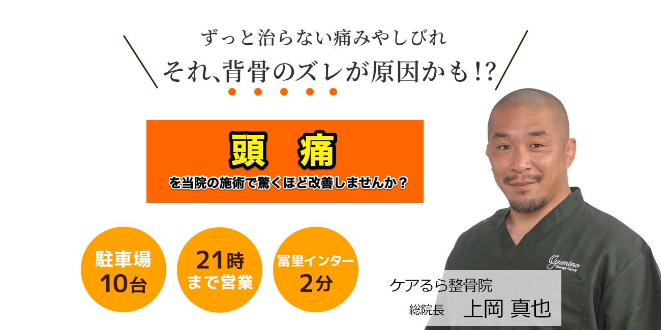 しつこい「頭痛」をケアるら整骨院で改善しませんか？