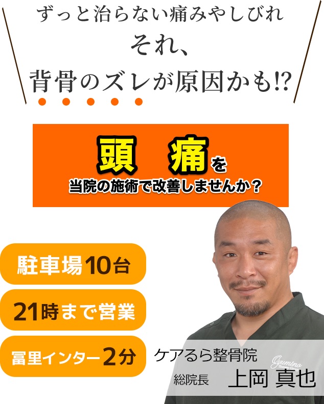 しつこい「頭痛」をケアるら整骨院で改善しませんか？