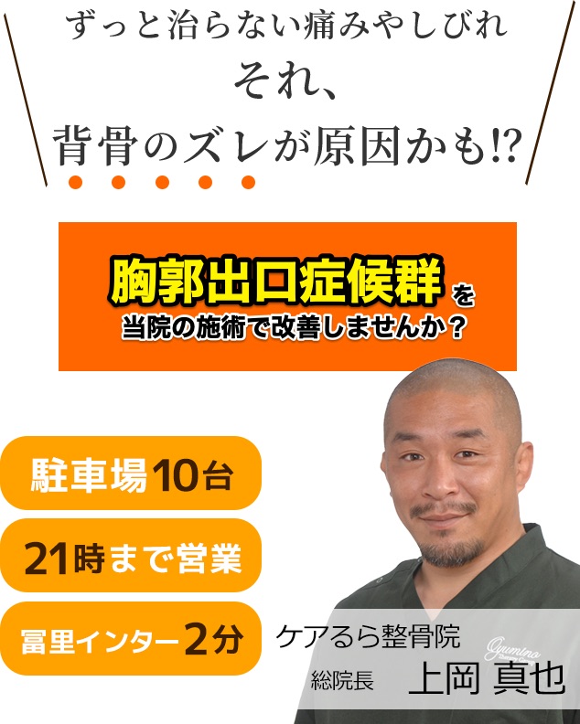 しつこい「胸郭出口症候群」をケアるら整骨院で改善しませんか？