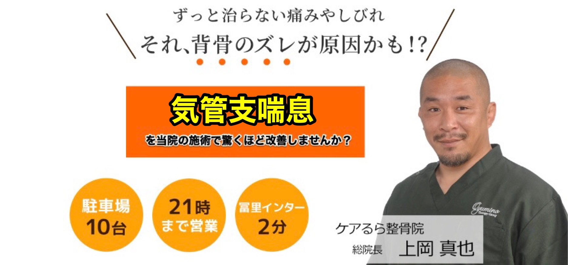 気管支喘息をケアるら整骨院で改善しませんか？