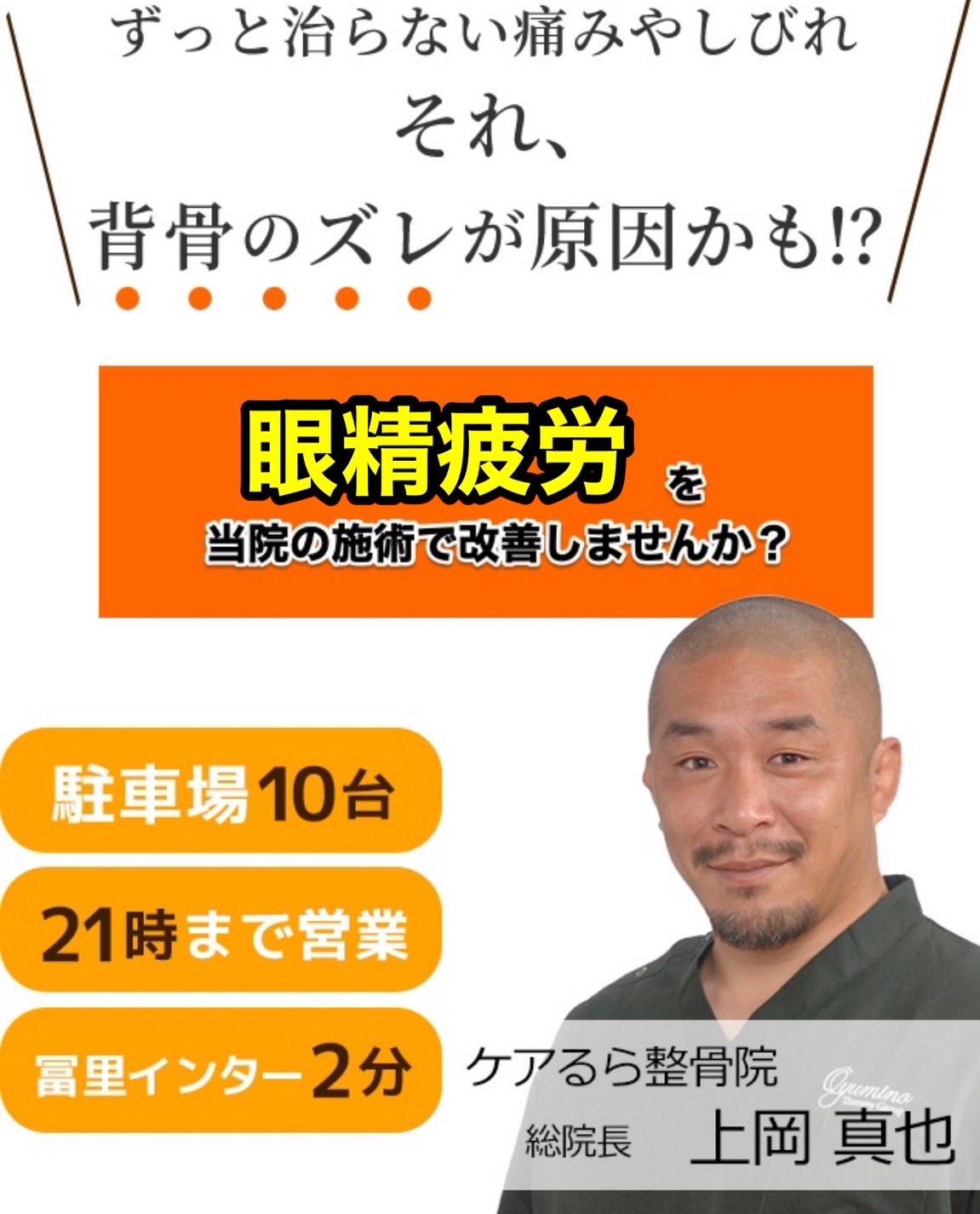 しつこい「眼精疲労」をケアるら整骨院で改善しませんか？