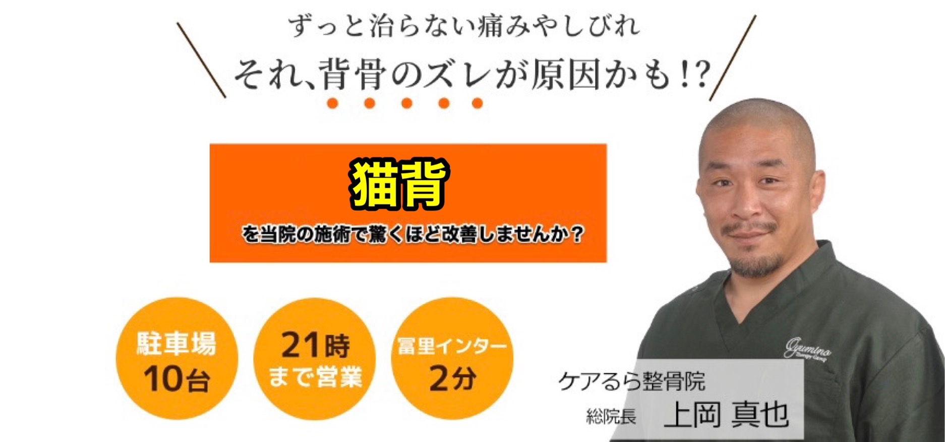 しつこい「猫背」をケアるら整骨院で改善しませんか？