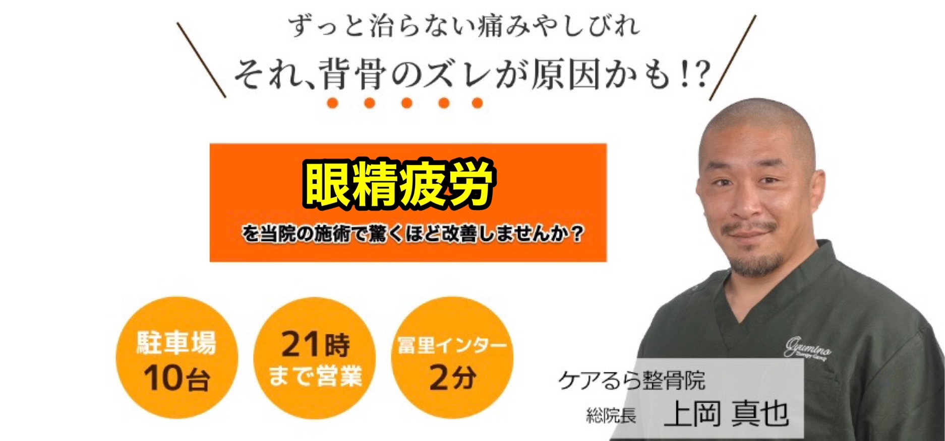 しつこい「眼精疲労」をケアるら整骨院で改善しませんか？