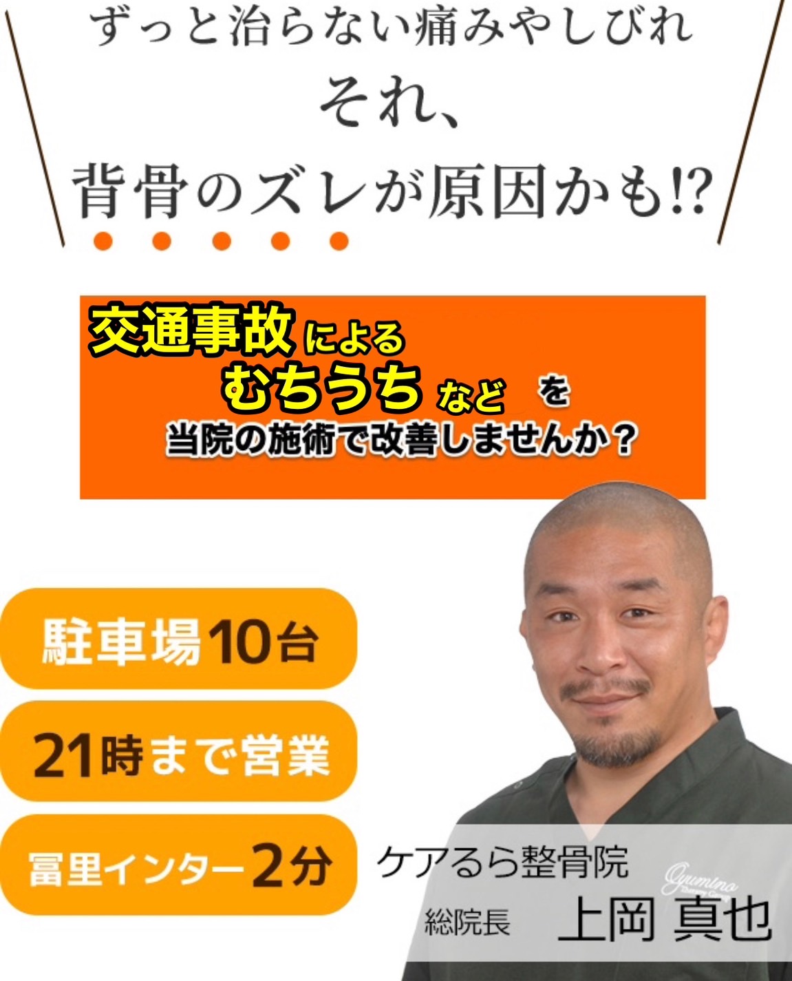 交通事故による痛みや痺れをケアるら整骨院で改善しませんか？