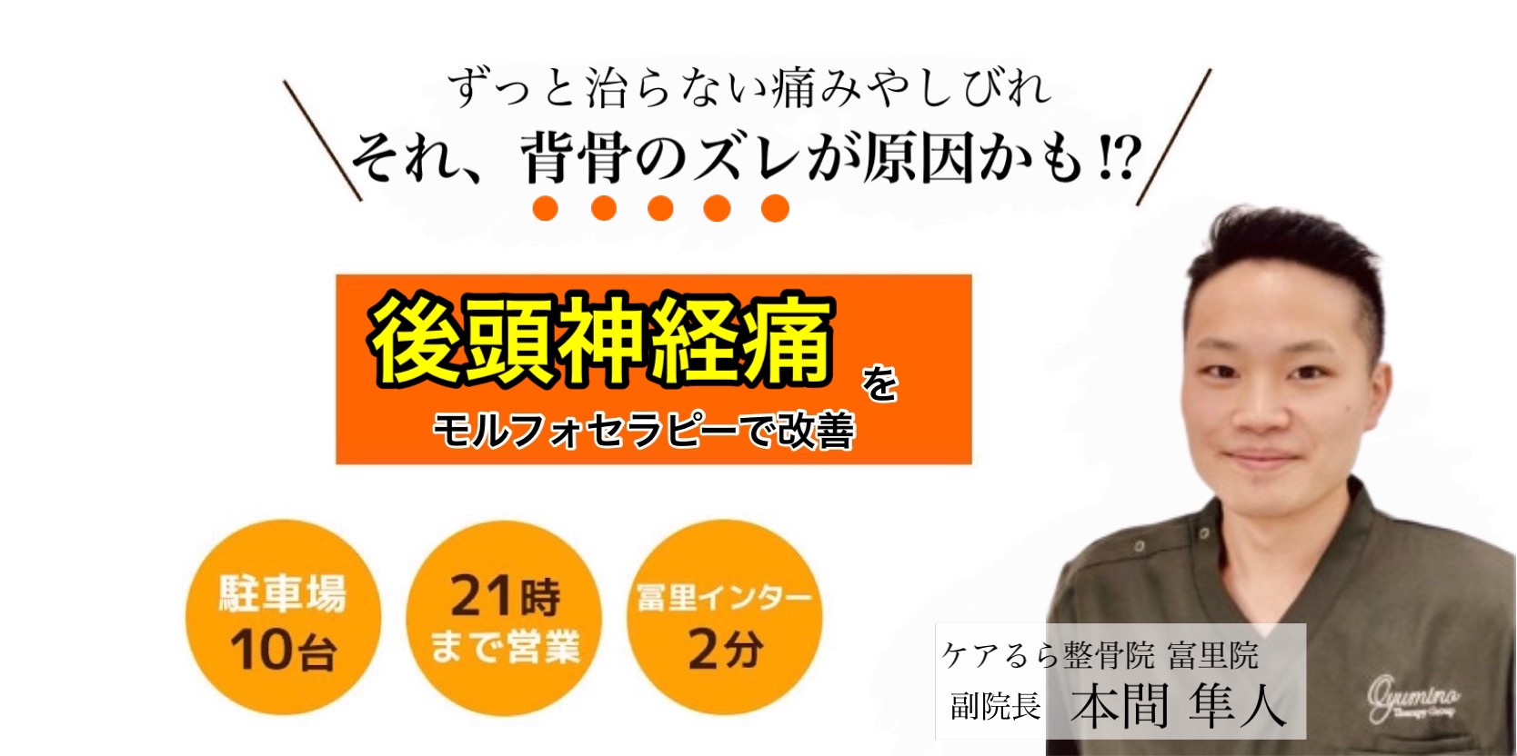 後頭神経痛をケアるら整骨院で改善しませんか？