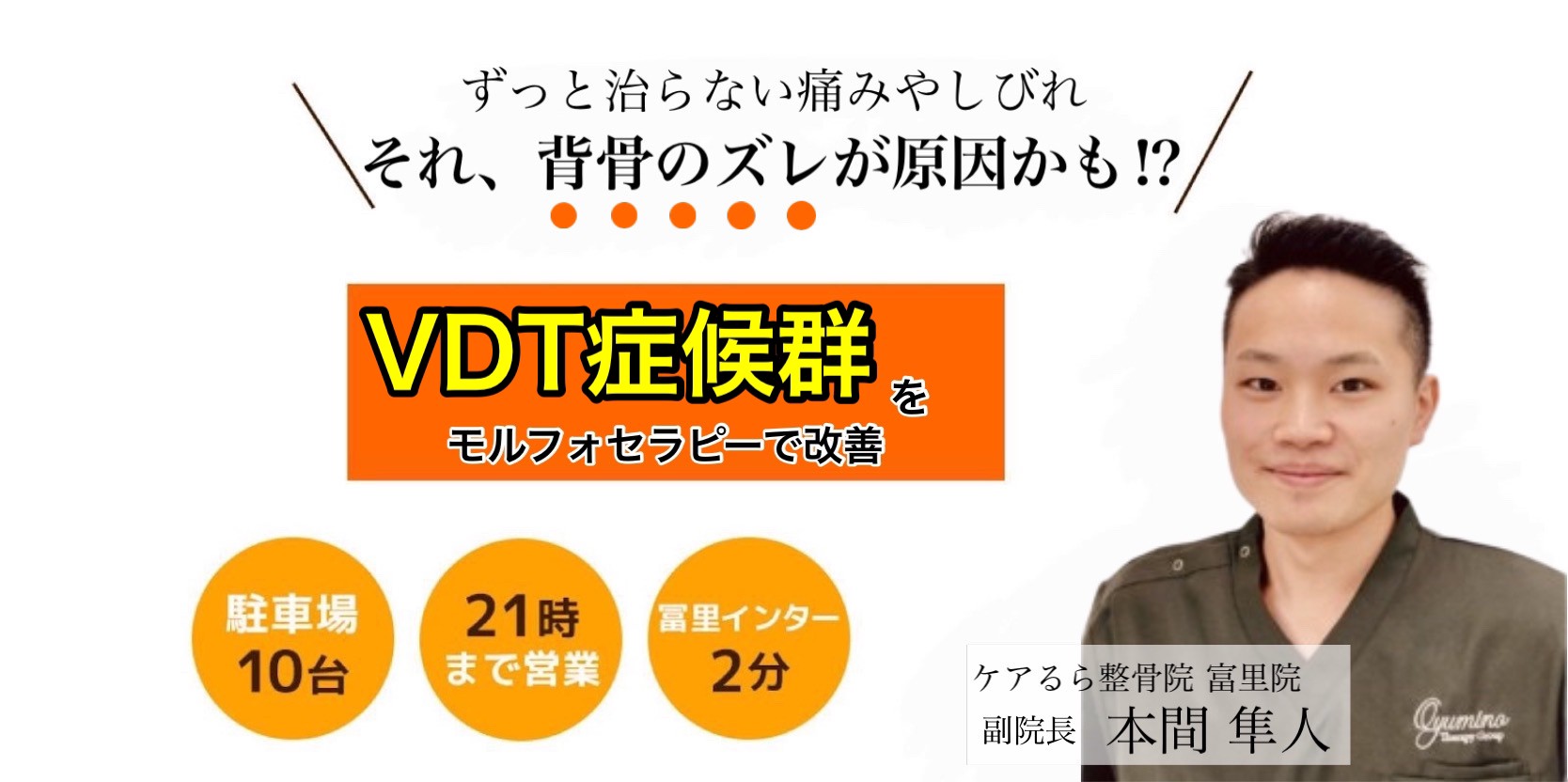 VDT症候群をケアるら整骨院で改善しませんか？