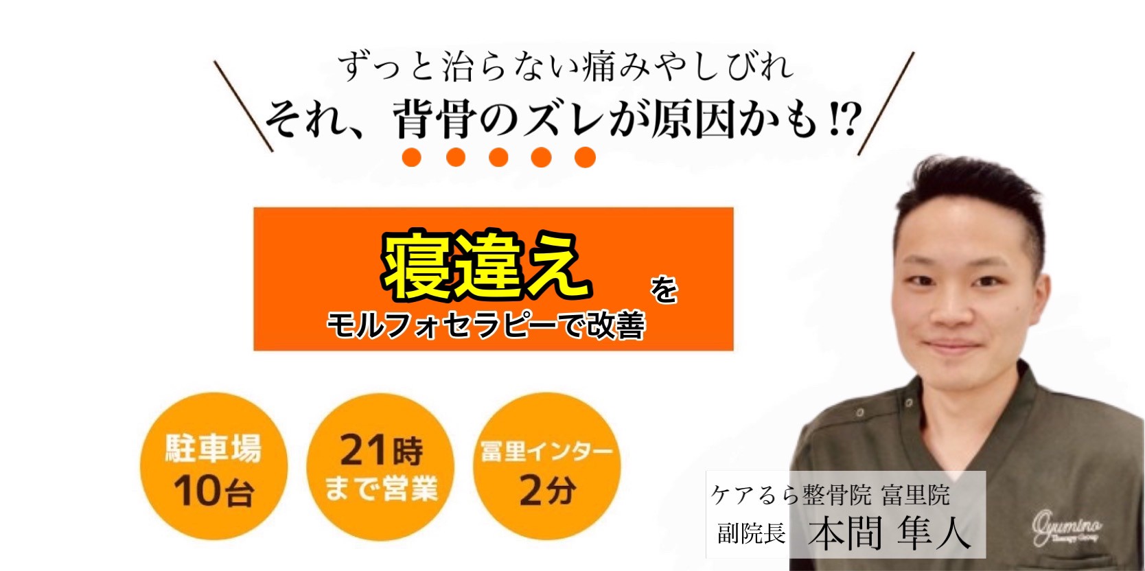 寝違えをケアるら整骨院で改善しませんか？